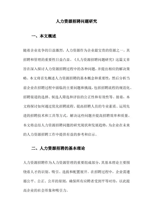 人力资源招聘问题研究