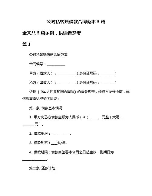 公对私转账借款合同范本5篇
