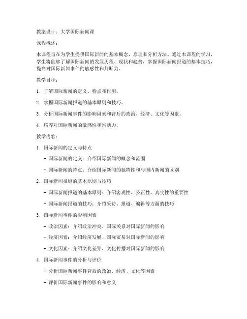 大学国际新闻课教案设计