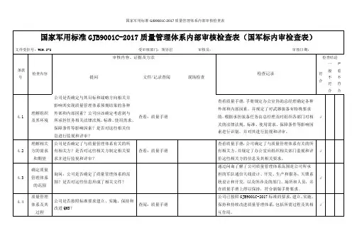 国家军用标准GJB9001C-2017质量管理体系内部审核检查