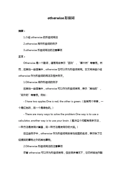 otherwise形容词
