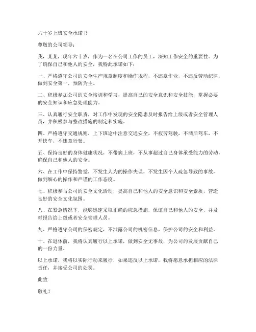 六十岁上班安全承诺书