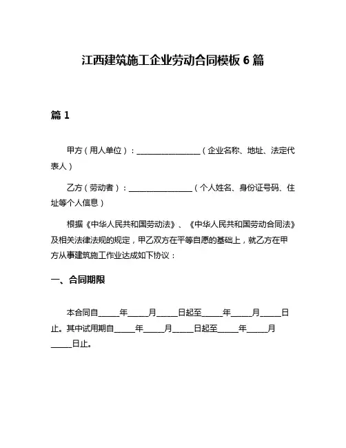 江西建筑施工企业劳动合同模板6篇