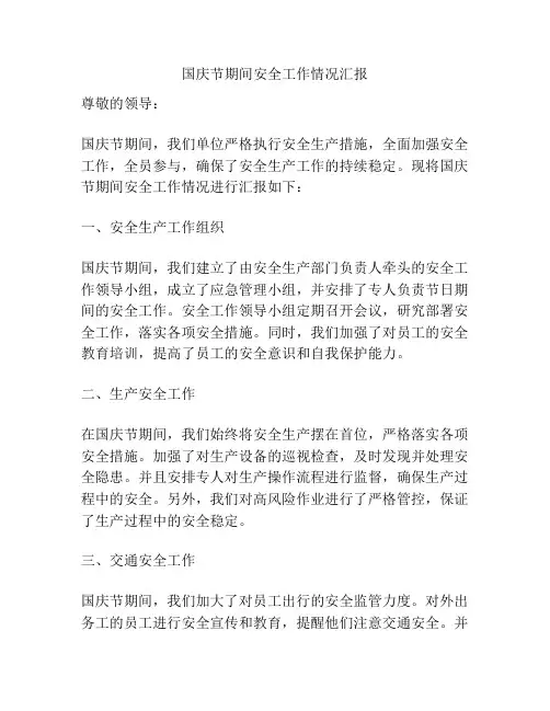 国庆节期间安全工作情况汇报