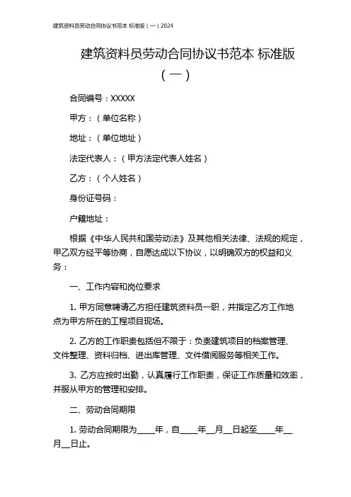 建筑资料员劳动合同协议书范本 标准版(一)2024