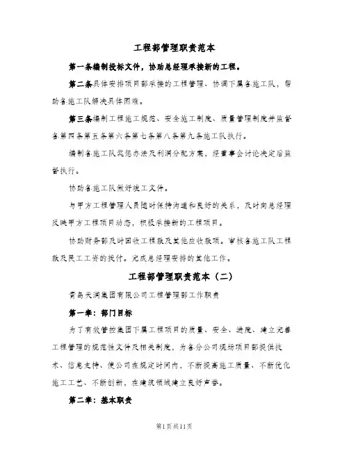工程部管理职责范本(五篇)