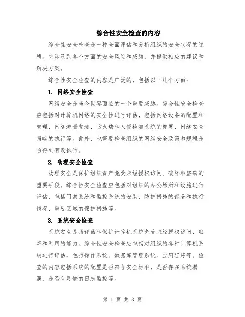 综合性安全检查的内容