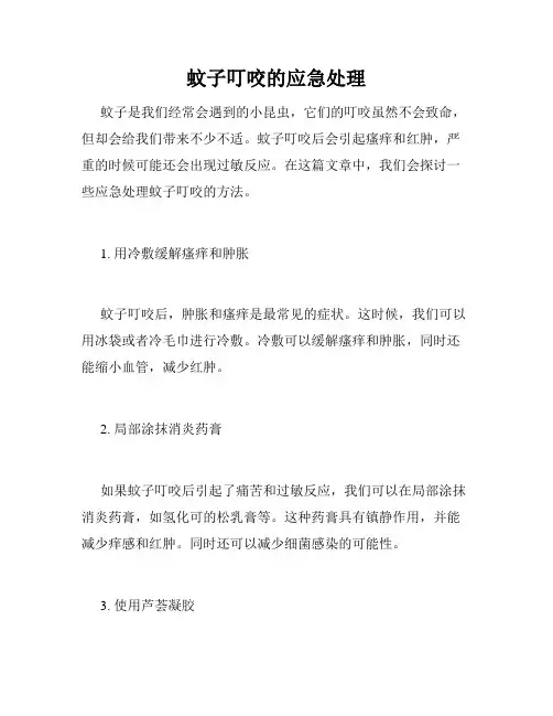 蚊子叮咬的应急处理