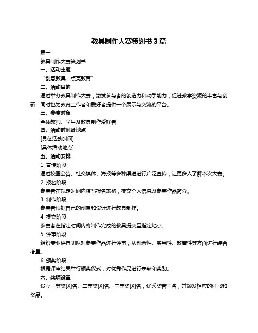 教具制作大赛策划书3篇