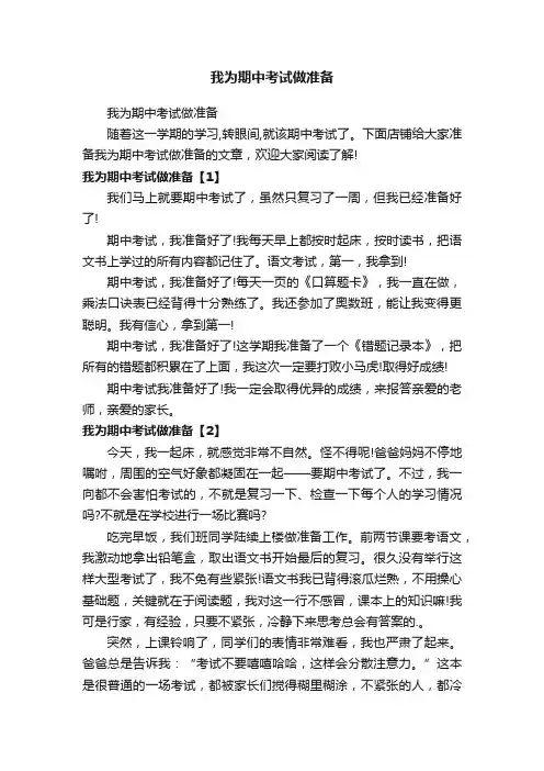我为期中考试做准备