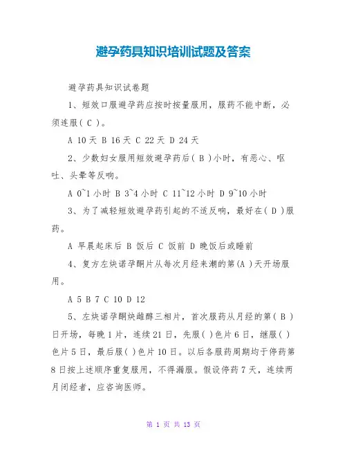 避孕药具知识培训试题及答案