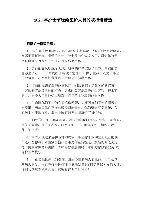 2020年护士节送给医护人员的祝福语精选