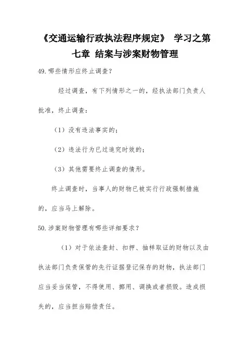 《交通运输行政执法程序规定》 学习之第七章 结案与涉案财物管理