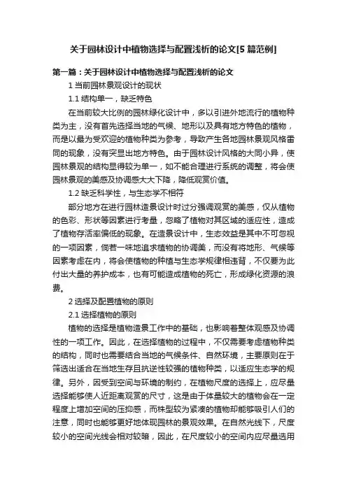 关于园林设计中植物选择与配置浅析的论文[5篇范例]
