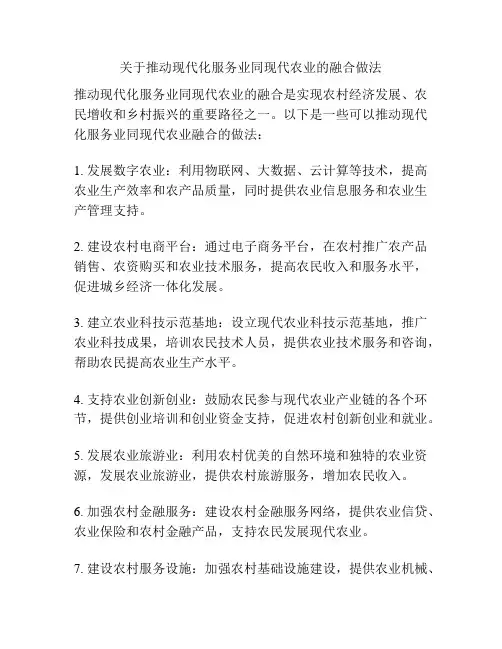 关于推动现代化服务业同现代农业的融合做法