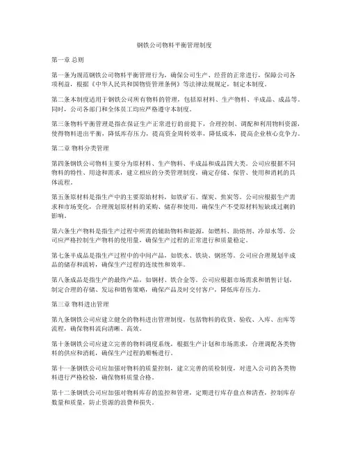 钢铁公司物料平衡管理制度