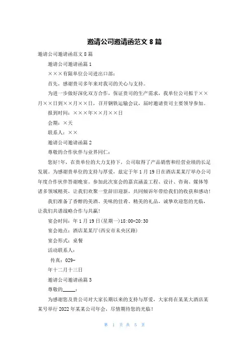 邀请公司邀请函范文8篇