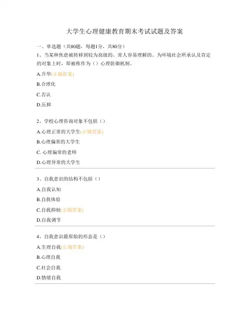 大学生心理健康教育期末考试试题及答案