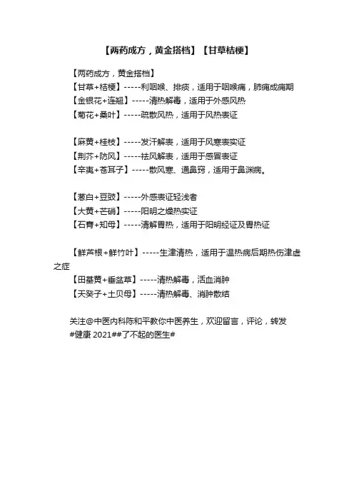【两药成方，黄金搭档】【甘草桔梗】
