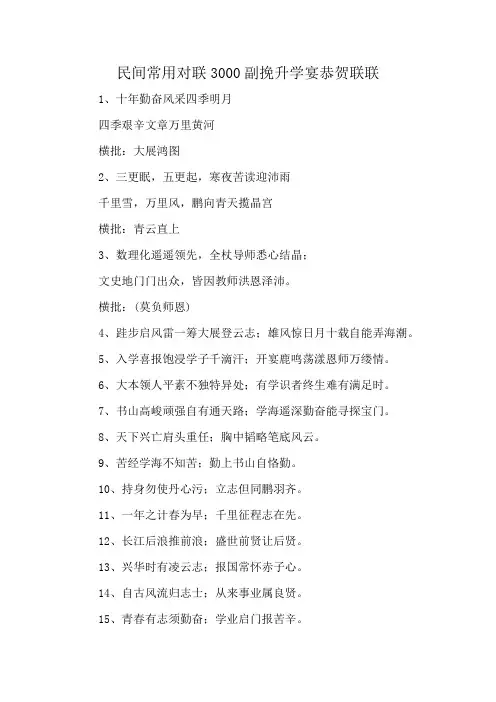 民间常用对联3000副挽升学宴恭贺联联