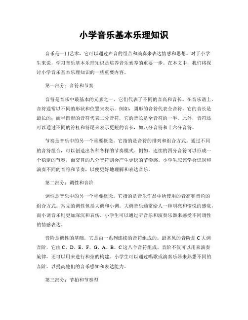 小学音乐基本乐理知识