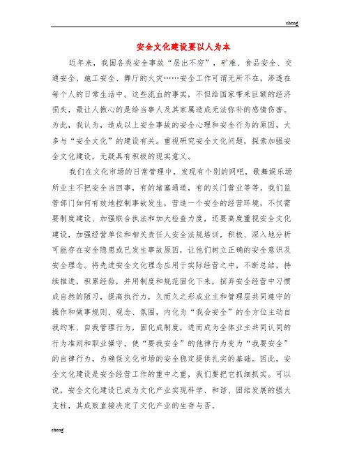 安全文化建设要坚持“以人为本”