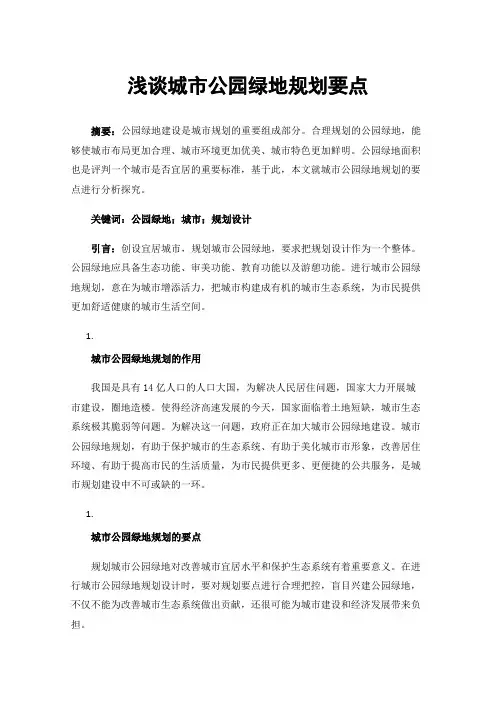 浅谈城市公园绿地规划要点