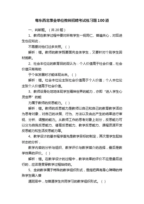 粤东西北事业单位教师招聘考试练习题100道