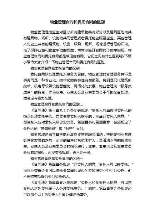 物业管理合同和委托合同的区别