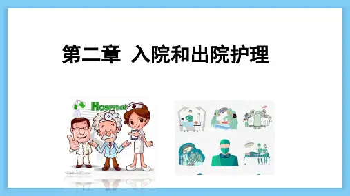 基础护理学 第二章 入院和出院护理 