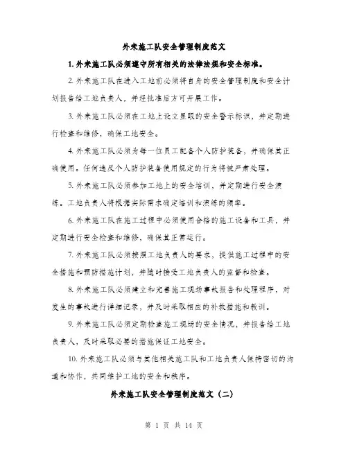 外来施工队安全管理制度范文