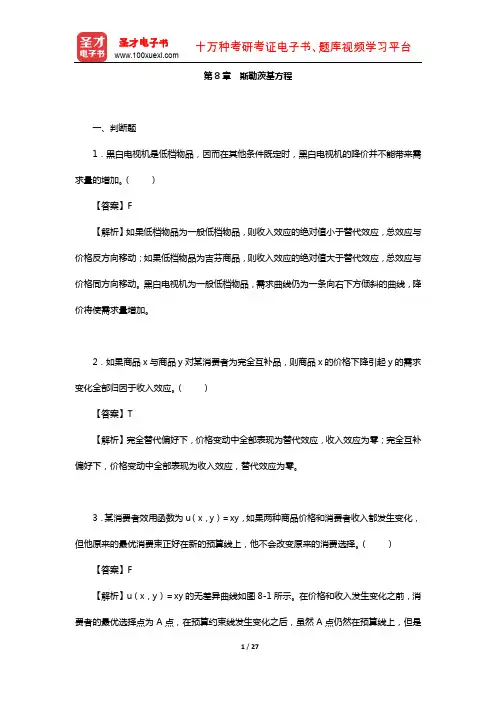 范里安《微观经济学：现代观点》(章节题库-斯勒茨基方程【圣才出品】