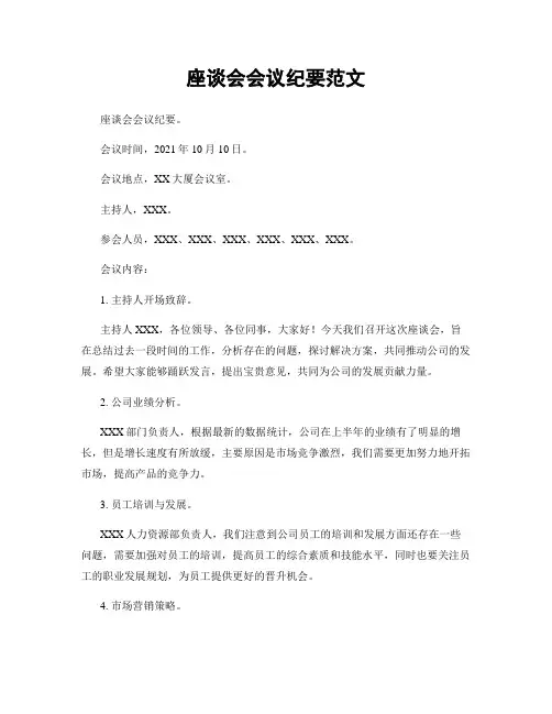 座谈会会议纪要范文