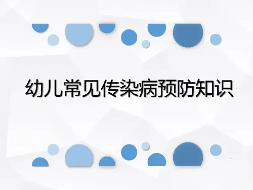 幼儿园常见传染病预防知识