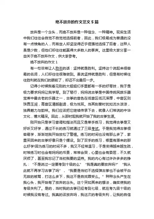 绝不放弃的作文范文5篇