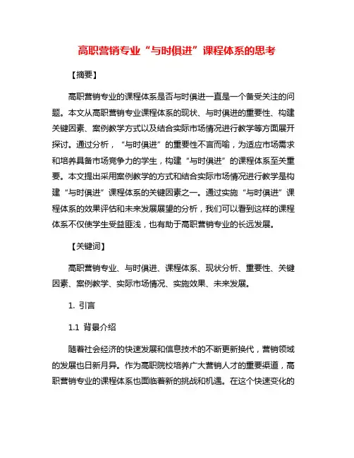 高职营销专业“与时俱进”课程体系的思考