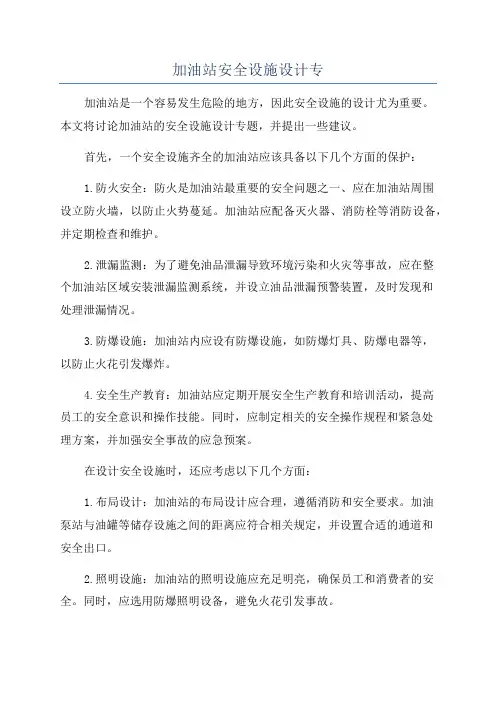 加油站安全设施设计专