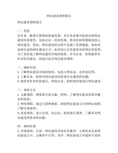 网站建设调研报告