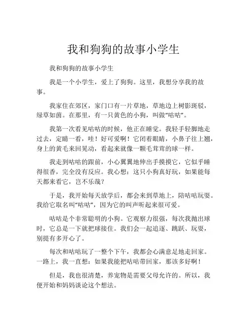我和狗狗的故事小学生
