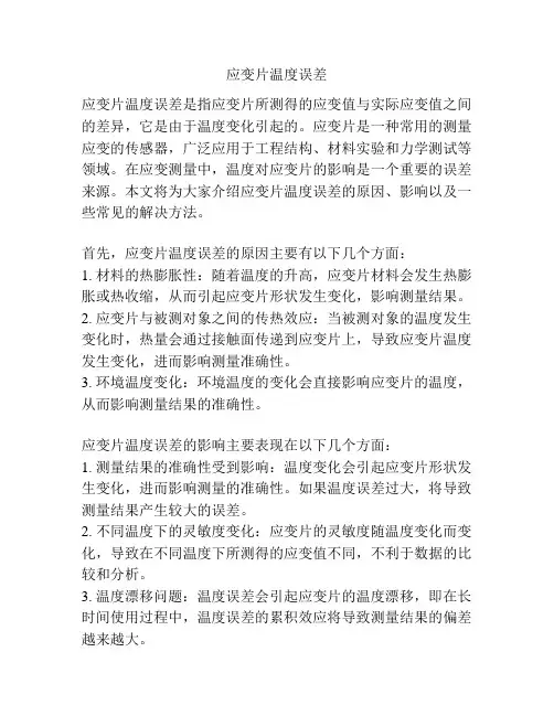 应变片温度误差