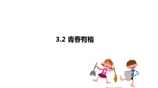 青春有格-部编版道德与法治七年级下册 (1)