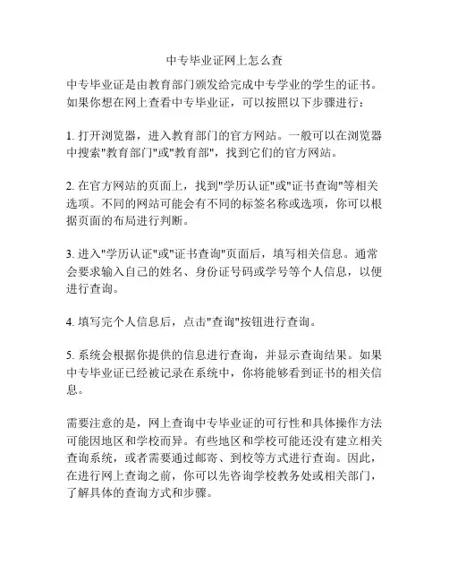 中专毕业证网上怎么查