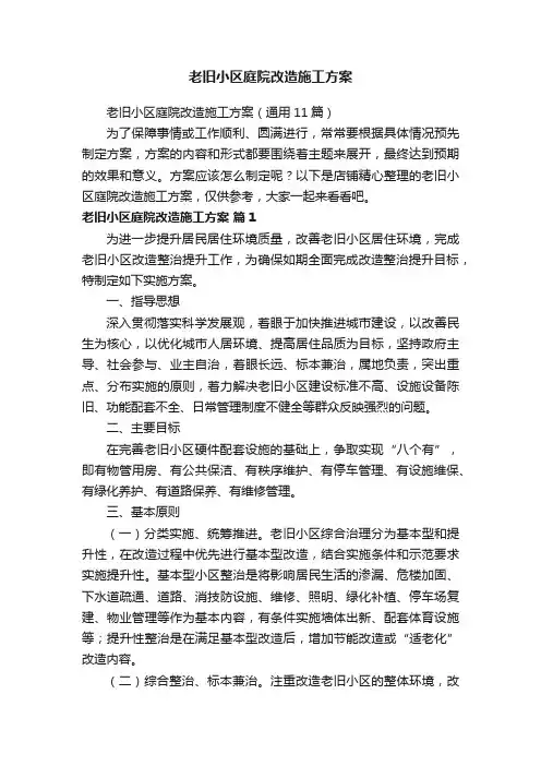 老旧小区庭院改造施工方案