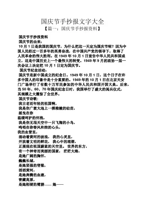 国庆节手抄报文字大全