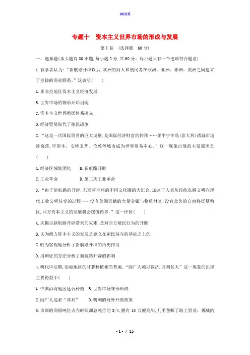 高中历史学业水平测试 专题十 资本主义世界市场的形成与发展练习(含解析)-人教版高中全册历史试题