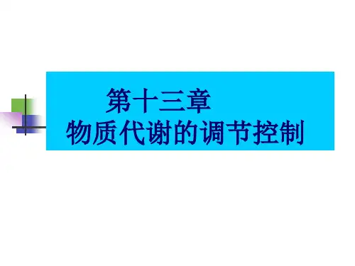 生物化学(合工大)第十三章物质代谢的调节控制