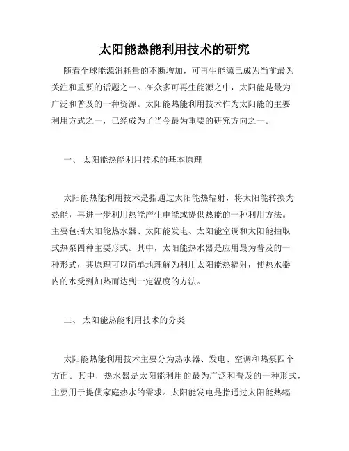 太阳能热能利用技术的研究