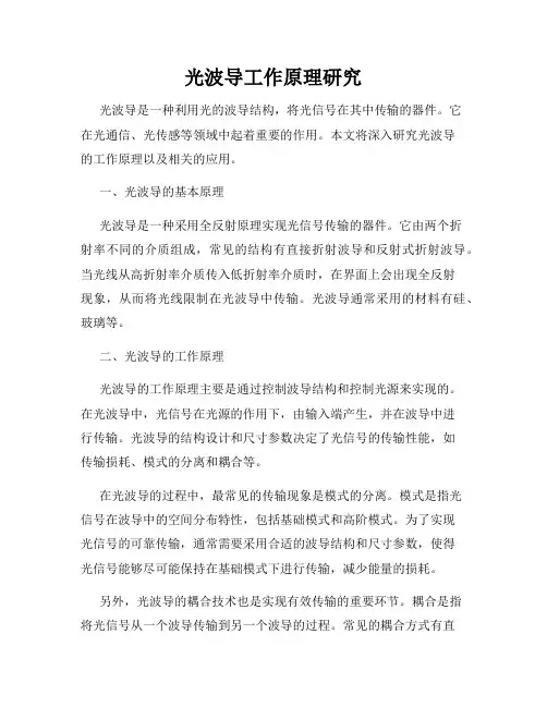 光波导工作原理研究