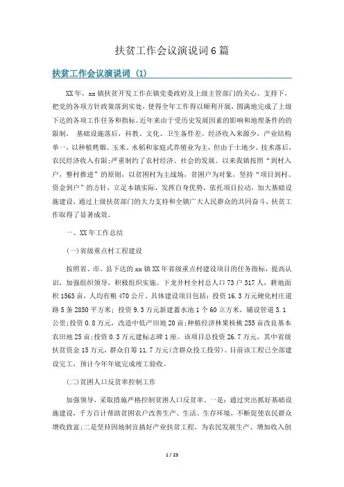 扶贫工作会议演说词6篇