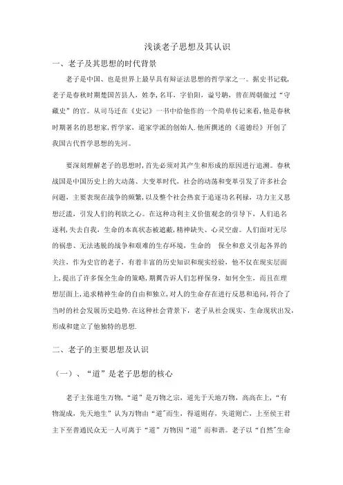 浅谈老子思想及其认识评价